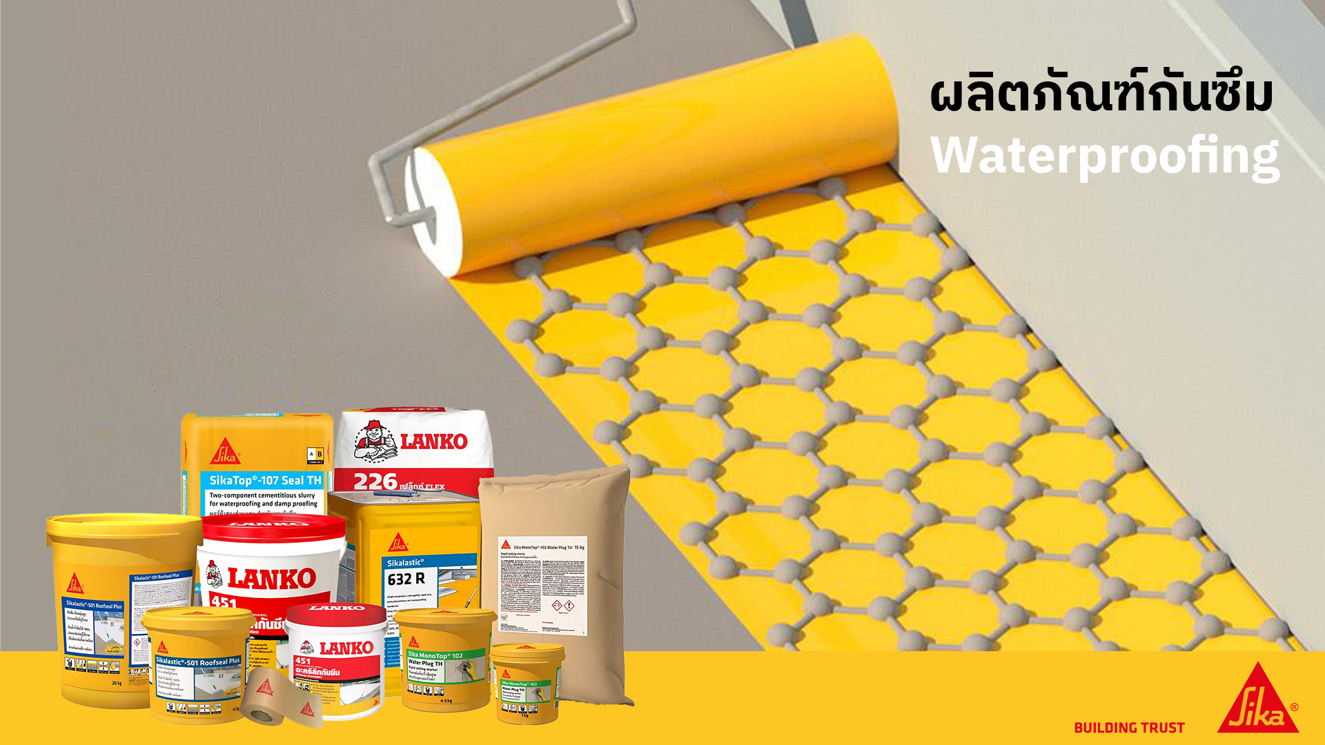 ผลิตภัณฑ์กันซึม Sika Lanko Waterproofing