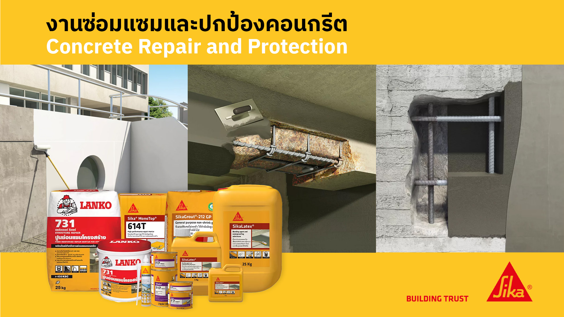 งานซ่อมแซมและปกป้อง คอนกรีต วัสดุซ่อมคอนกรีต Sika Lanko