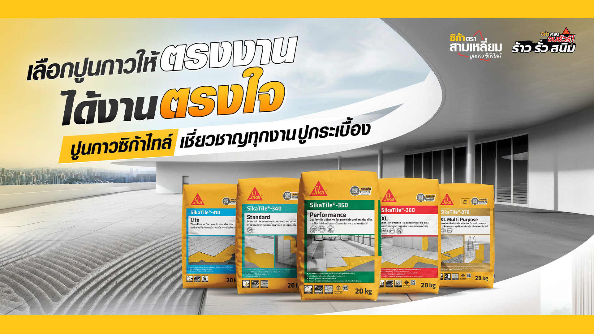 ปูนกาวติดกระเบื้อง SikaTile