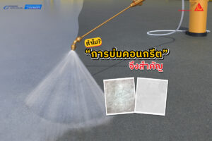 ทำไมการบ่มคอนกรีต จึงสำคัญ?