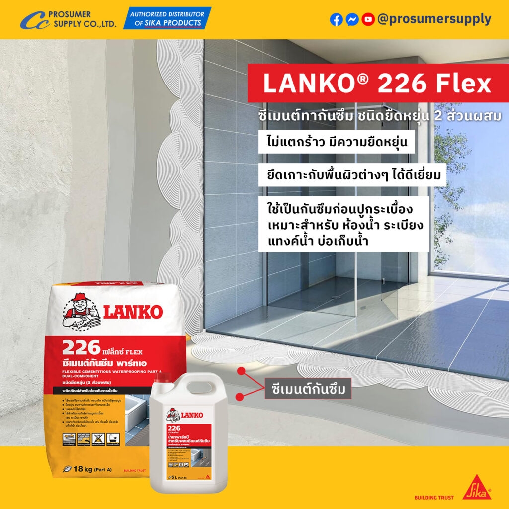 LANKO 226 Flex ซีเมนต์กันซึมชนิดยืดหยุ่น 2 ส่วนผสม ประเภทกันซึม