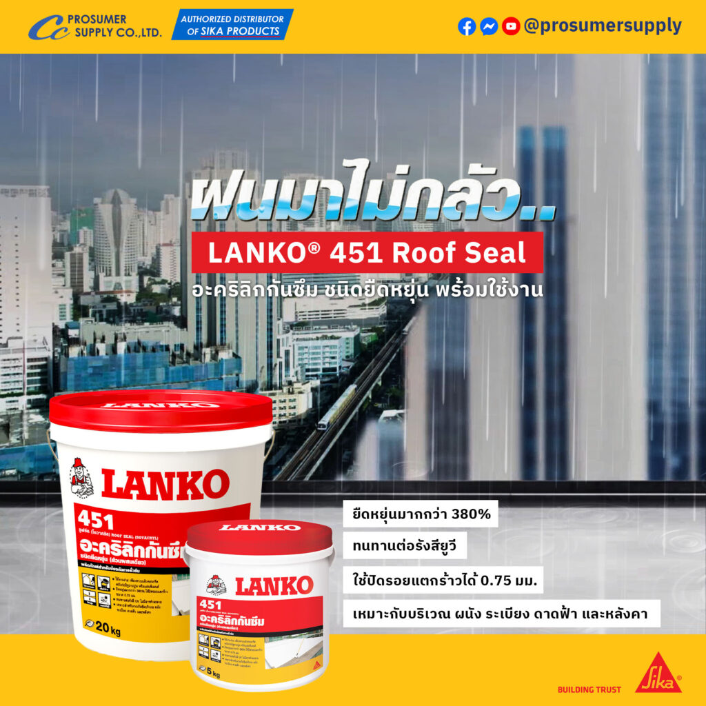 LANKO® 451 Roof Seal อะคริลิกกันซึม ชนิดยืดหยุ่น ประเภทกันซึม