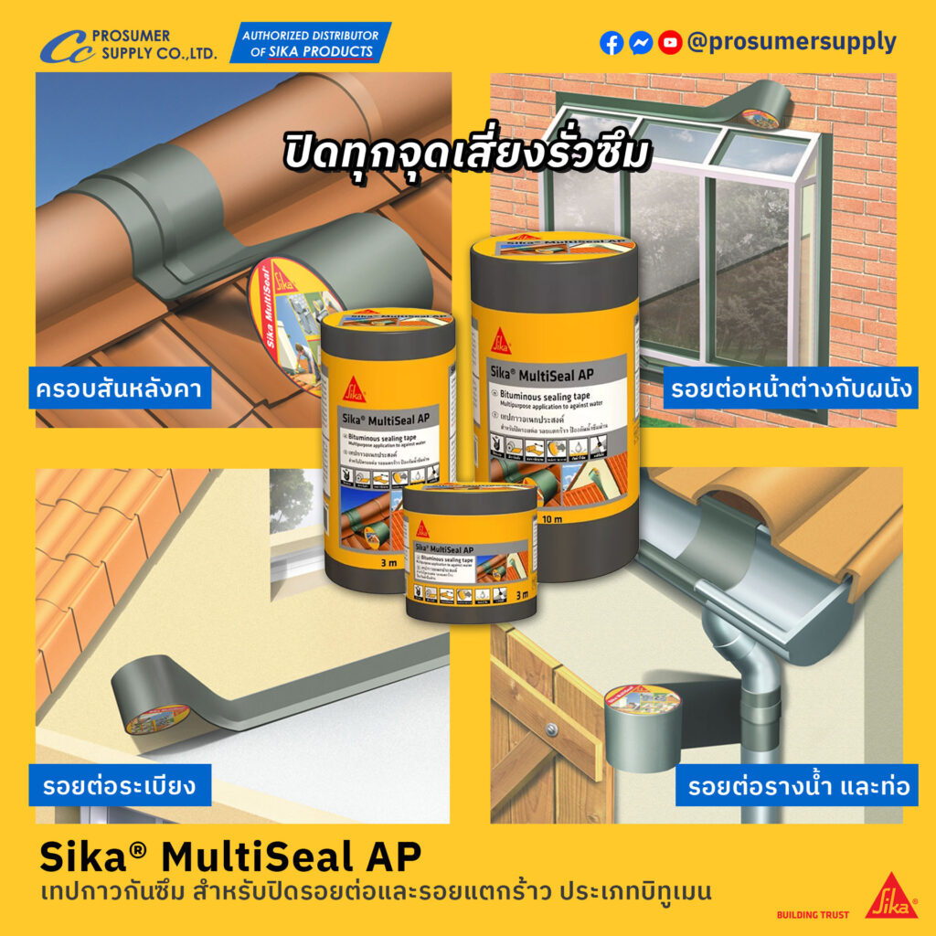 Sika® MultiSeal AP เทปกาวกันซึม สำหรับปิดรอยต่อและรอยแตกร้าว ประเภทบิทูเมน ประเภทกันซึม
