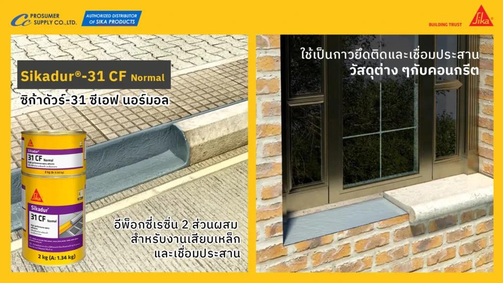 Sikadur®-31 CF Normal อีพ็อกซี่ 2 ส่วนผสม สำหรับงานเสียบเหล็กและเชื่อมประสาน น้ำยาประสานคอนกรีต