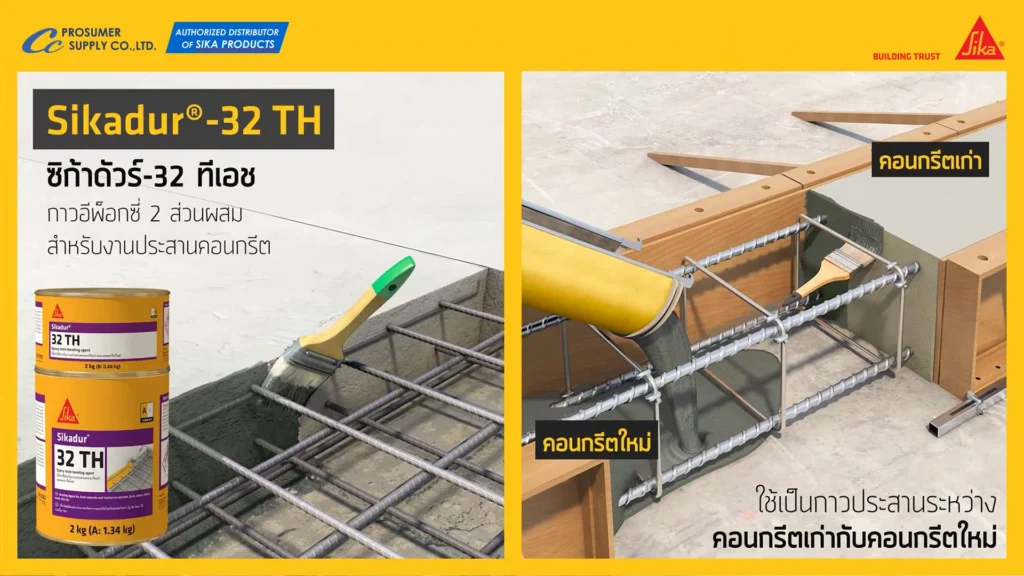 Sikadur®-32 TH อีพ็อกซี่ 2 ส่วนผสม สำหรับงานเชื่อมประสานคอนกรีตเก่ากับคอนกรีตใหม่ น้ำยาประสานคอนกรีต