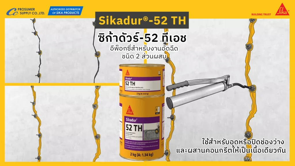 Sikadur®-52 TH อีพ็อกซี่สำหรับงานอัดฉีดชนิด 2 ส่วนผสม น้ำยาประสานคอนกรีต