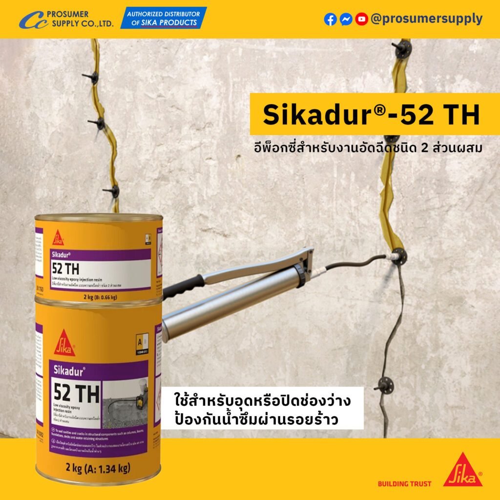 Sikadur®-52 TH อีพ็อกซี่สำหรับงานอัดฉีดชนิด 2 ส่วนผสม ประเภทกันซึม