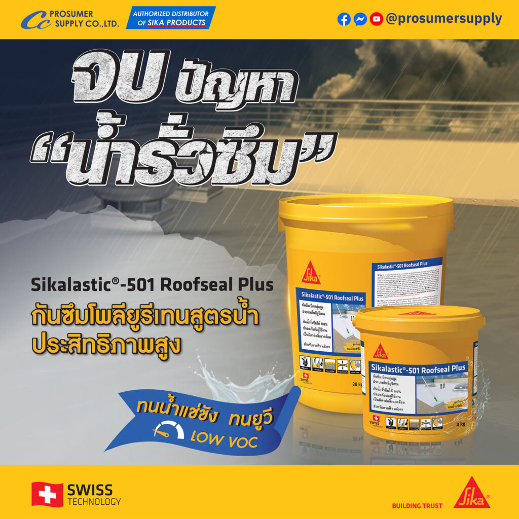 Sikalastic®-501 Roofseal Plus วัสดุกันซึม สำหรับหลังคา-ดาดฟ้า ประเภทโพลียูรีเทน ประเภทกันซึม