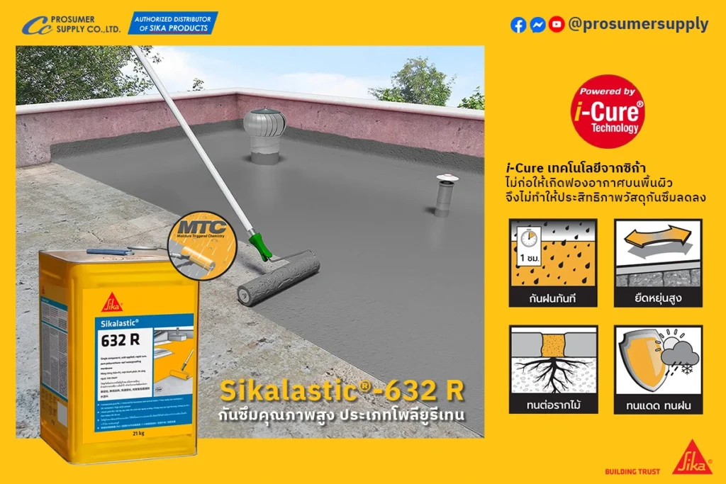 คุณสมบัติเด่นของ Sikalastic-632 R น้ำยาเคลือบกันซึม น้ำยาเคลือบกันซึม