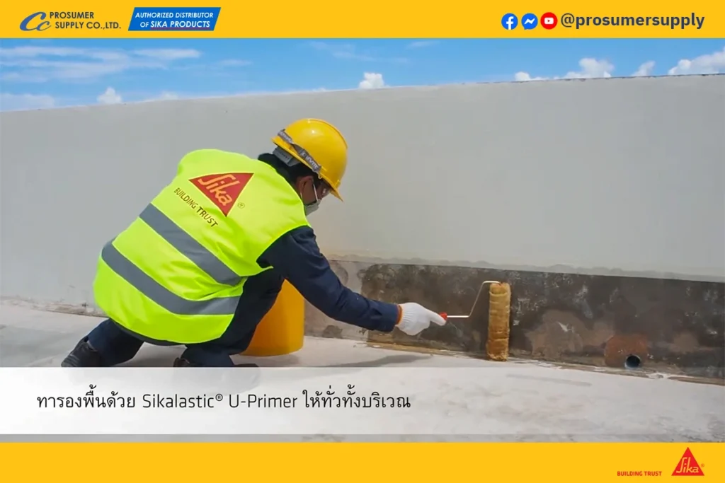 ขั้นตอนการทา Sikalastic U-Primer เพื่อเพิ่มการยึดเกาะของวัสดุกันซึม  น้ำยาเคลือบกันซึม