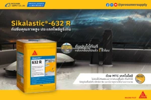 Sikalastic®-632 R น้ำยาเคลือบกันซึม หลังคาคอนกรีตและระเบียง ทนฝนใน 1 ชม.