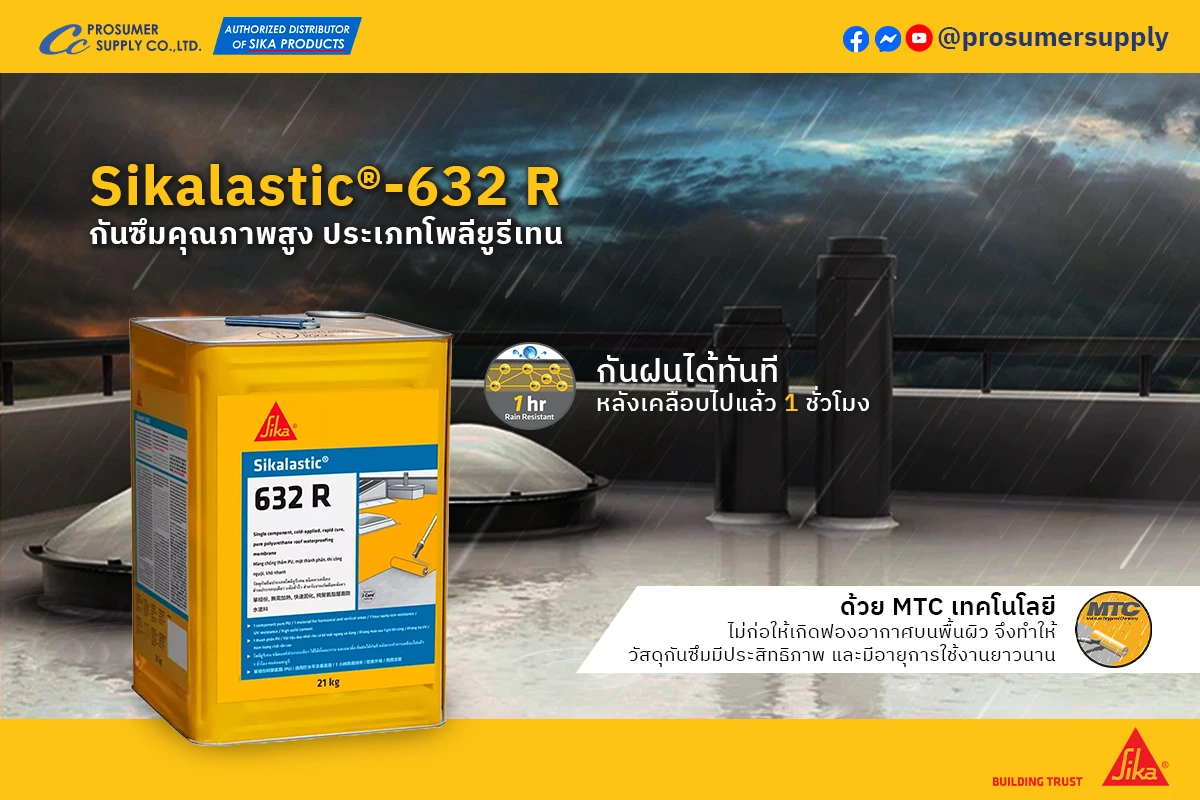 Sikalastic®-632 R น้ำยาเคลือบกันซึม หลังคาคอนกรีตและระเบียง ทนฝนใน 1 ชม.