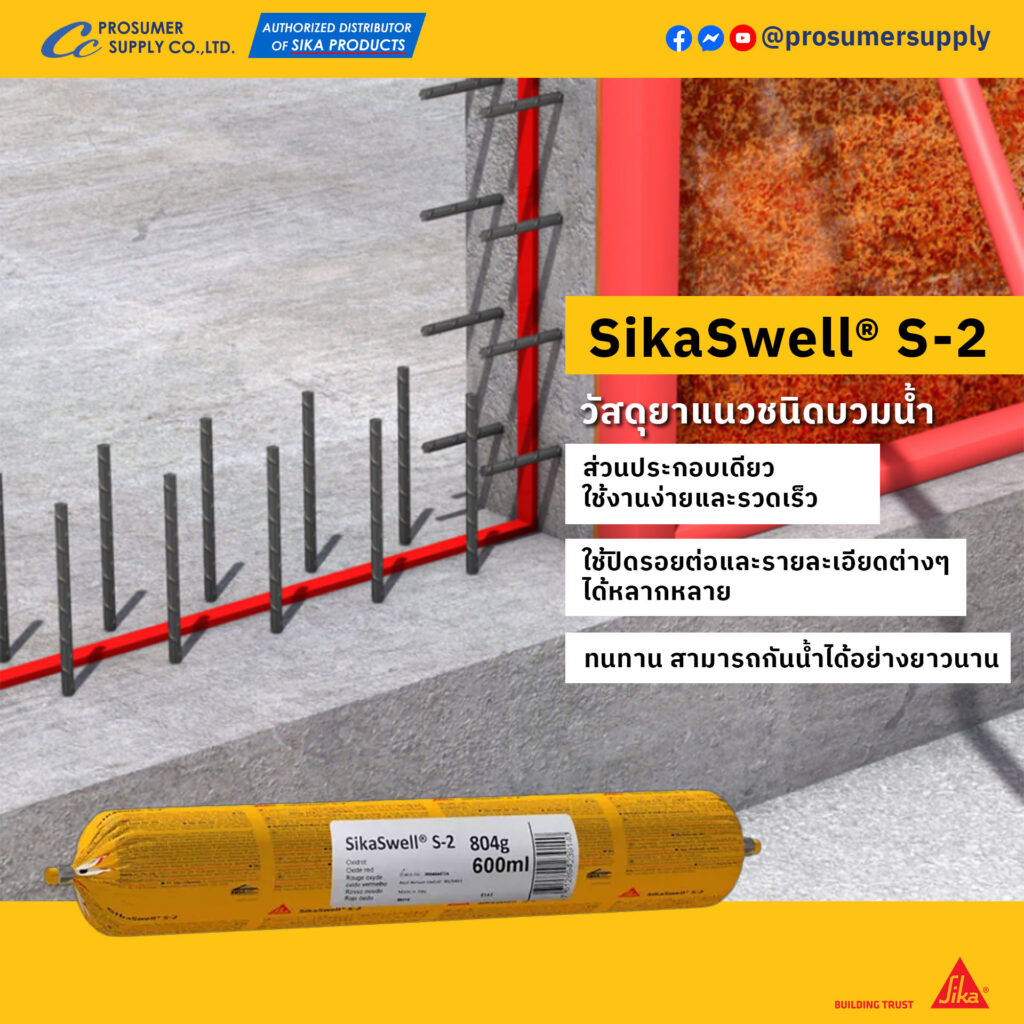 SikaSwell® S-2 วัสดุยาแนวชนิดบวมน้ำ ประเภทกันซึม