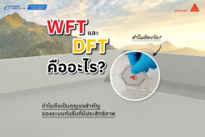 WFT และ DFT ระบบกันซึม คืออะไร? เข้าใจง่ายๆ อ่านเลย!
