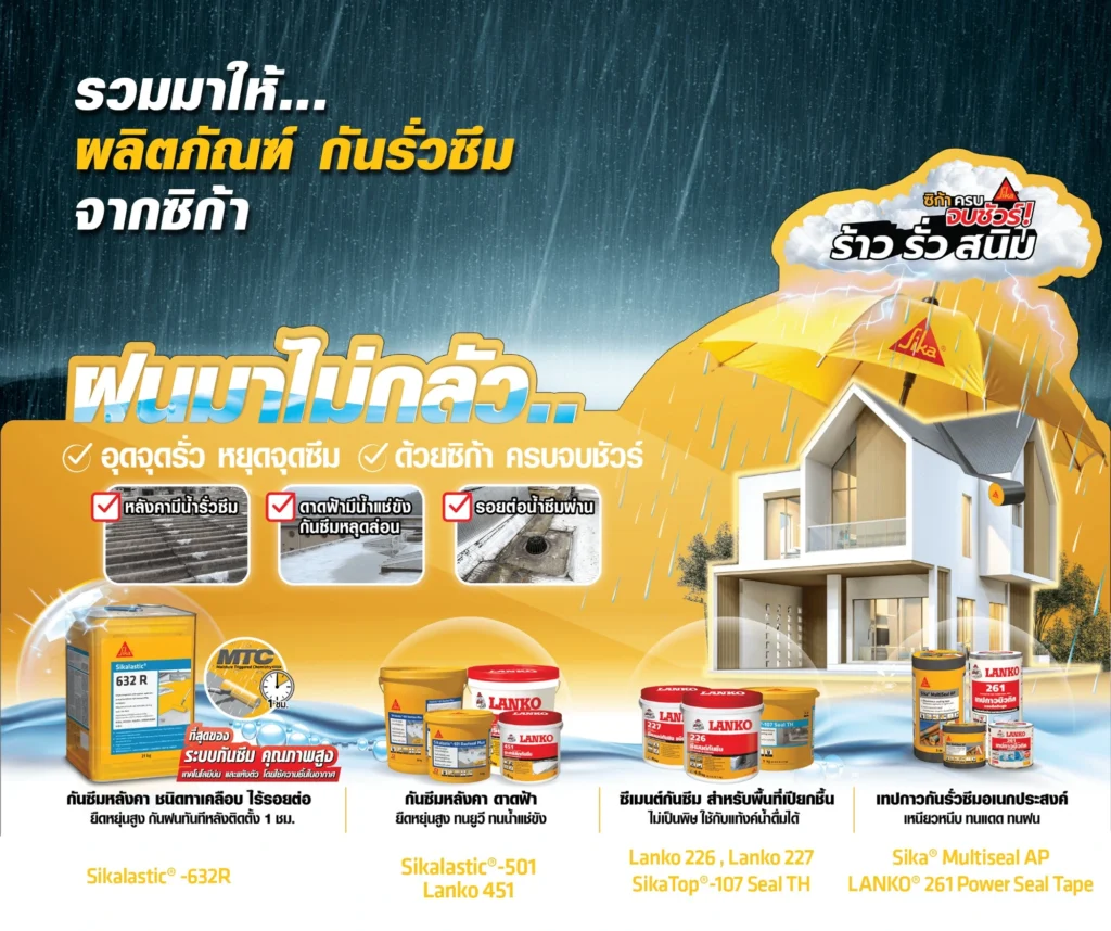 รวมผลิตภัณฑ์ กันรั่วซึม จากซิก้า ประเภทกันซึม