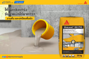 คู่มือใช้งาน: ปูนปรับระดับ SikaLevel®-102 อย่างมืออาชีพ