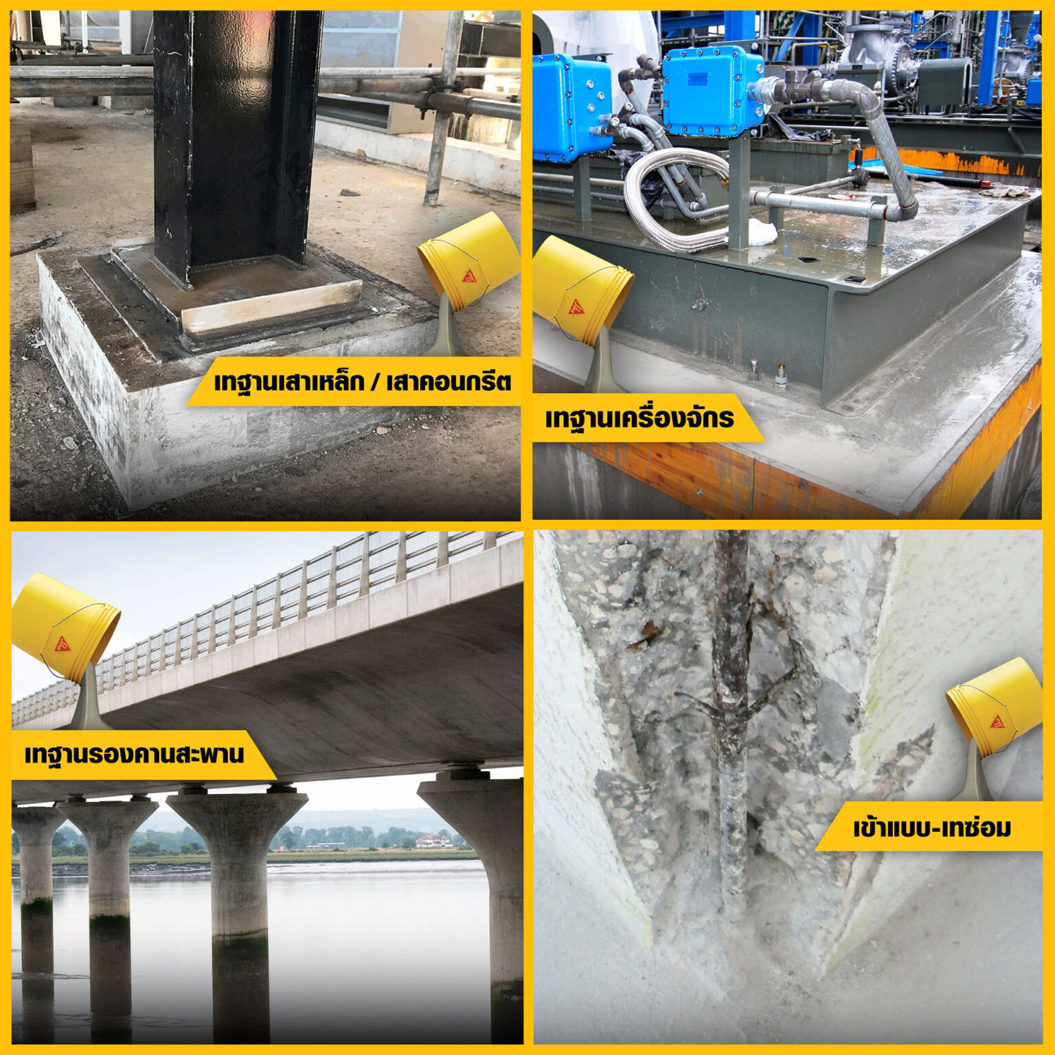 ปูนนอนชริงค์เกราท์ Non-shrink grout คืออะไร? จำเป็นแค่ไหน?