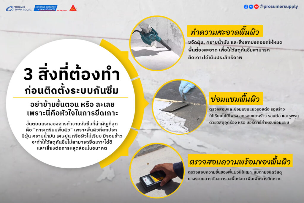 6 ข้อผิดพลาดติดตั้งระบบกันซึม วิธีป้องกันรั่วซึมซ้ำ