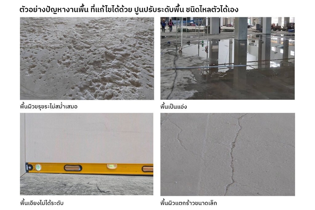 วิธีใช้ ปูนปรับระดับพื้น ด้วยตัวเอง (Self-Leveling) แก้ปัญหาพื้นไม่เรียบ พื้นคอนกรีตเก่าทรุด พร้อม 7 เคล็ดลับการติดตั้งให้ผิวเรียบเนียน