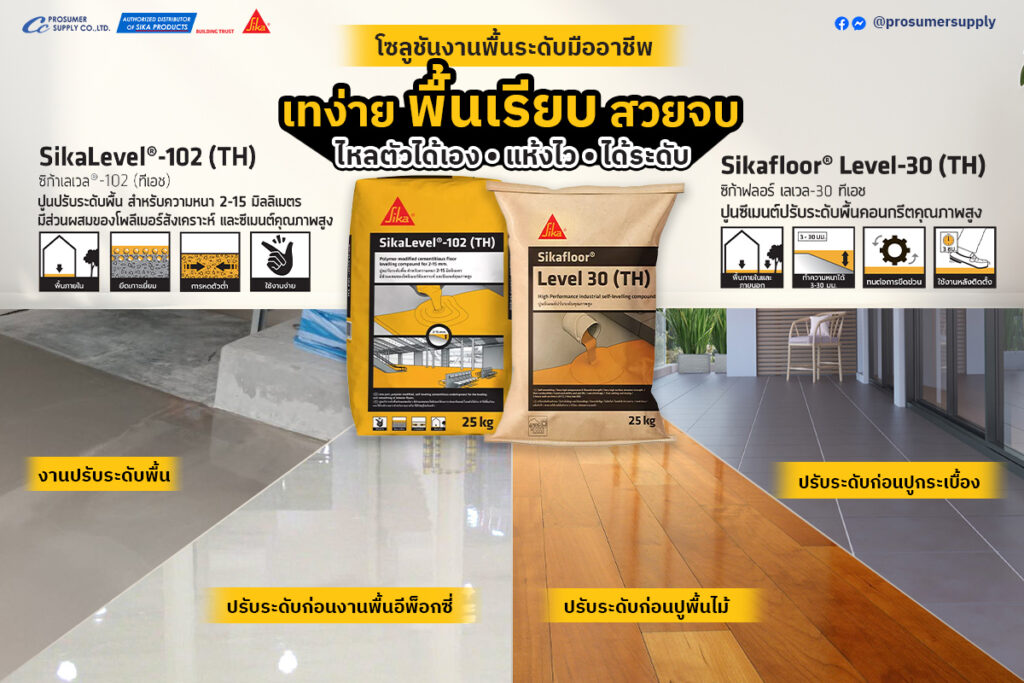 วิธีใช้ ปูนปรับระดับพื้น ด้วยตัวเอง (Self-Leveling) แก้ปัญหาพื้นไม่เรียบ พื้นคอนกรีตเก่าทรุด พร้อม 7 เคล็ดลับการติดตั้งให้ผิวเรียบเนียน