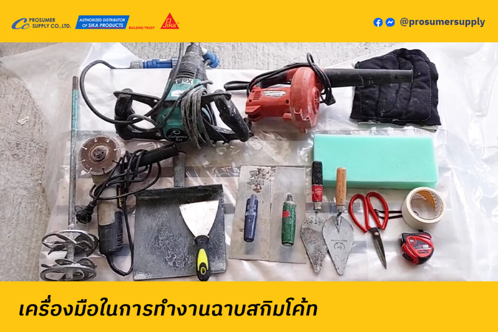 คู่มือฉบับสมบูรณ์สำหรับมือใหม่! เรียนรู้พื้นฐาน สกิมโค้ท (Skim Coat) ตั้งแต่เครื่องมือที่ต้องมี, ขั้นตอนการเตรียมผนังเก่า/ใหม่