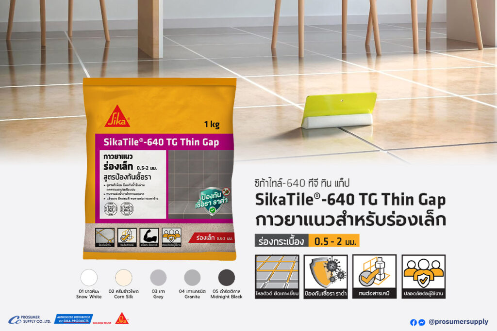 การใช้งานยาแนว SikaTile 640 TG   เหมาะกับพื้นที่เปียกหรือห้องน้ำ ช่วยลดการเกิดเชื้อราและคราบดำในระยะยาว