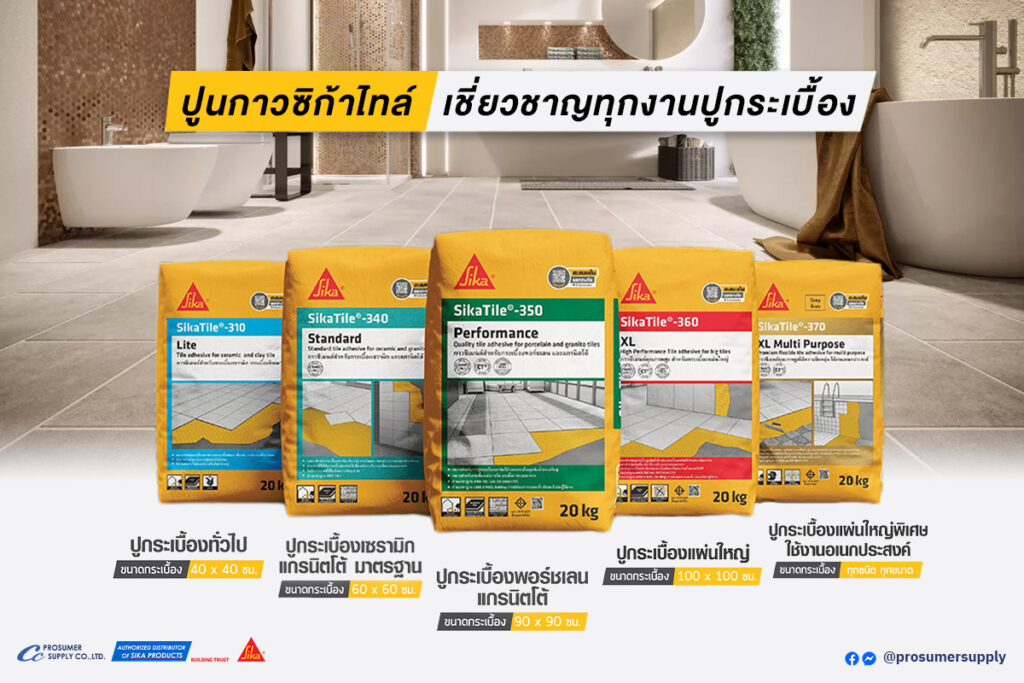  เลือกปูนให้ตรงงาน ได้งานที่ตรงใจ ปูนกาวซิก้าไทล์ ตอบทุกโจทย์ในงานปูกระเบื้อง