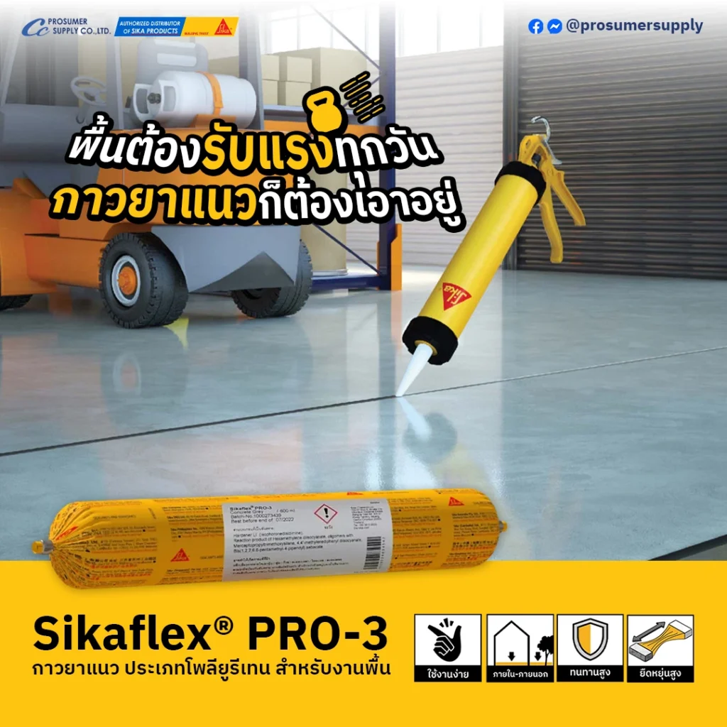 Sikaflex PRO-3 กาวยาแนวส่วนประกอบเดียว ประเภทโพลียูรีเทน สำหรับงานพื้น