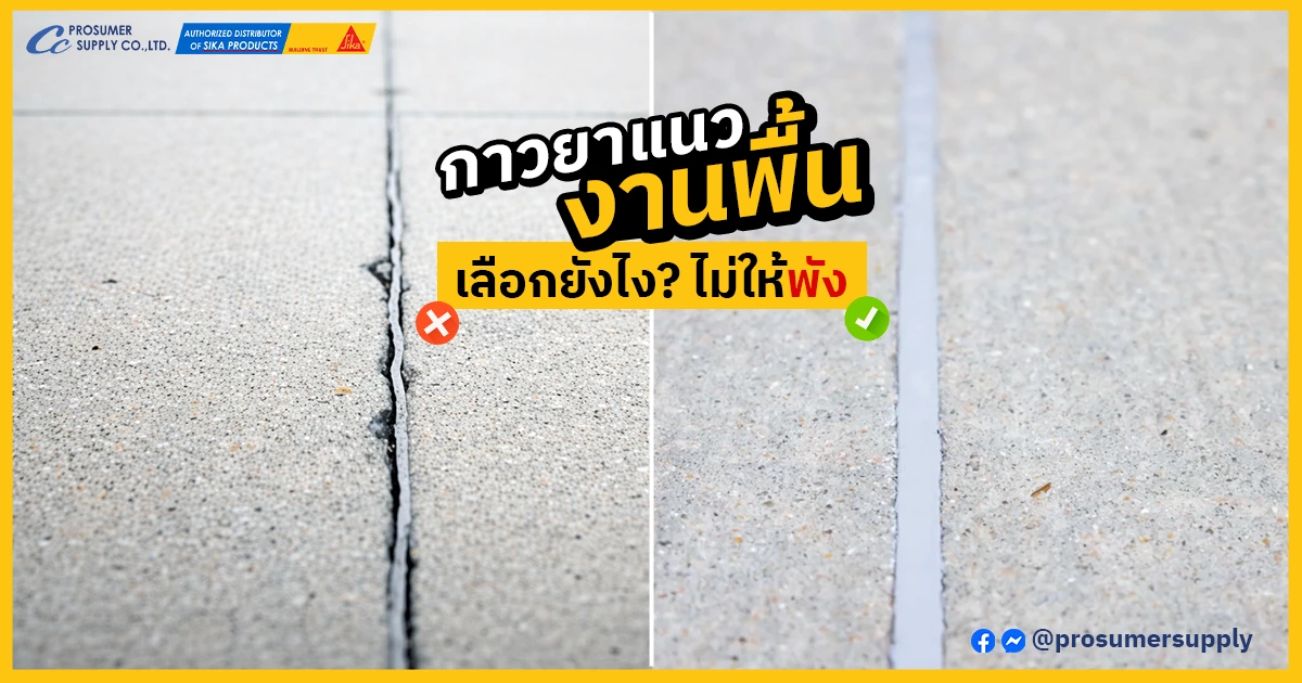 กาวยาแนวพียูงานพื้น เลือกยังไงไม่ให้พังซ้ำ? แชร์วิธีเลือก + เทคนิค (พร้อมตัวเลือกที่จบจริง)