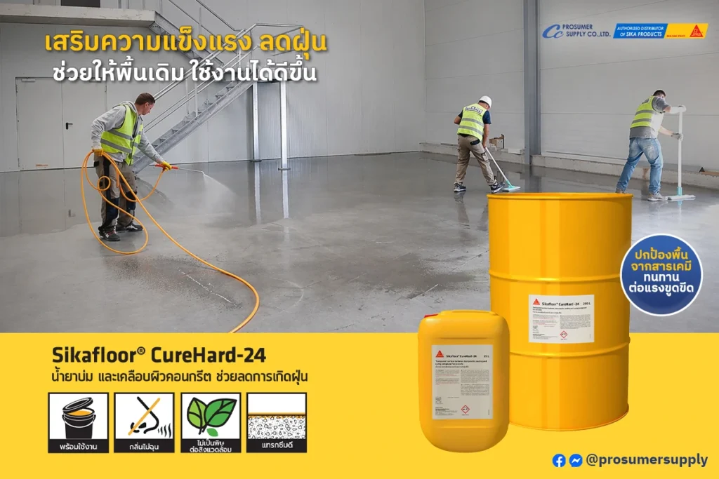 น้ำยาบ่ม และเคลือบผิวคอนกรีต สีใส ช่วยลดการเกิดฝุ่น Sikafloor CureHard-24