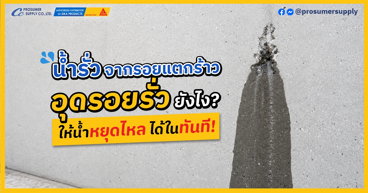 อุดรอยรั่ว น้ำรั่วซึมจากรอยแตกร้าวบนผนังคอนกรีต