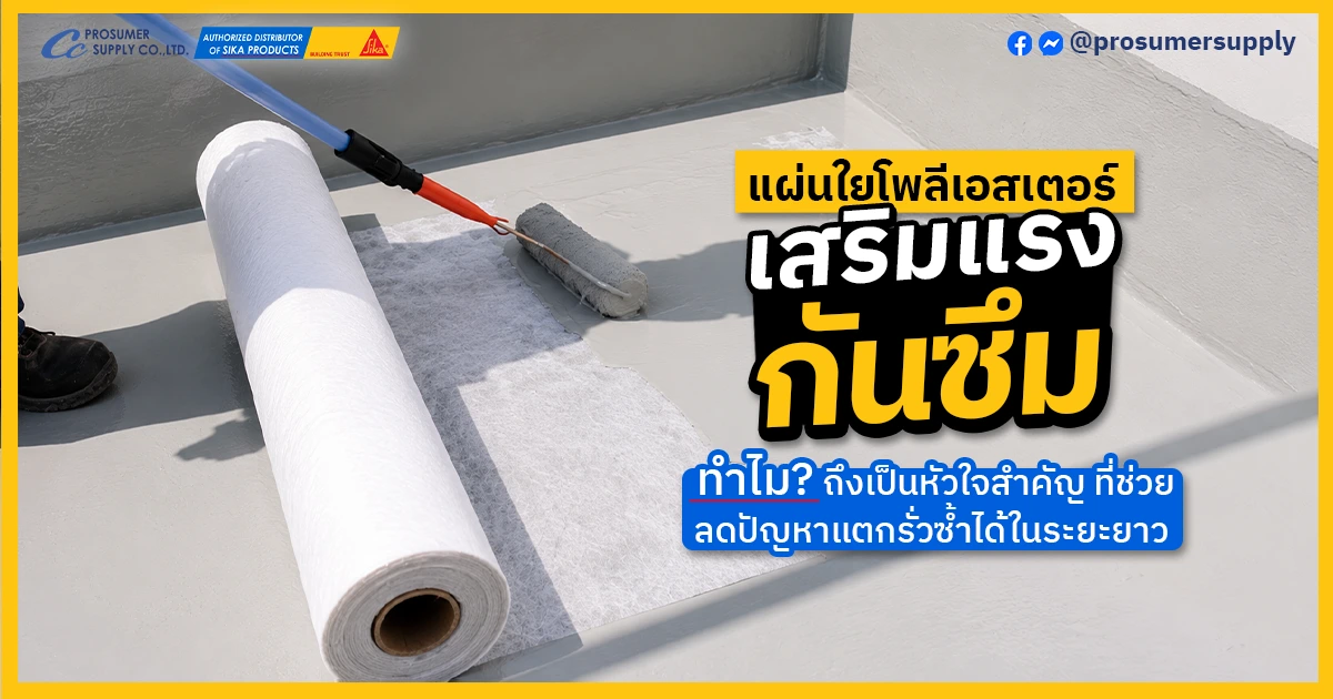 แผ่นโพลีเอสเตอร์ เสริมแรงกันซึม สำหรับงานดาดฟ้า