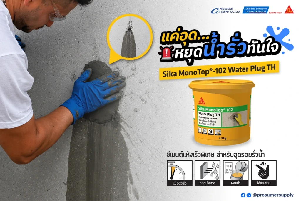 การใช้งาน Sika MonoTop 102 Water Plug TH อุดน้ำรั่ว