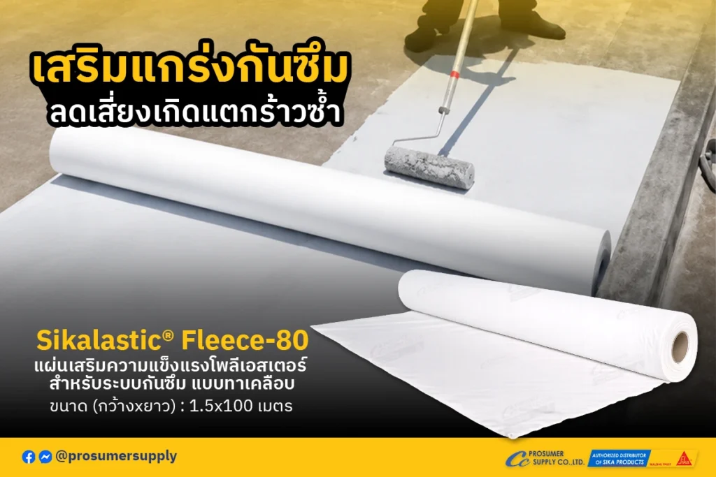 แผ่นโพลีเอสเตอร์ เสริมแรงกันซึม Sikalastic Fleece-80 สำหรับระบบกันซึมแบบทาเคลือบ ช่วยลดความเสี่ยงการแตกร้าวซ้ำ