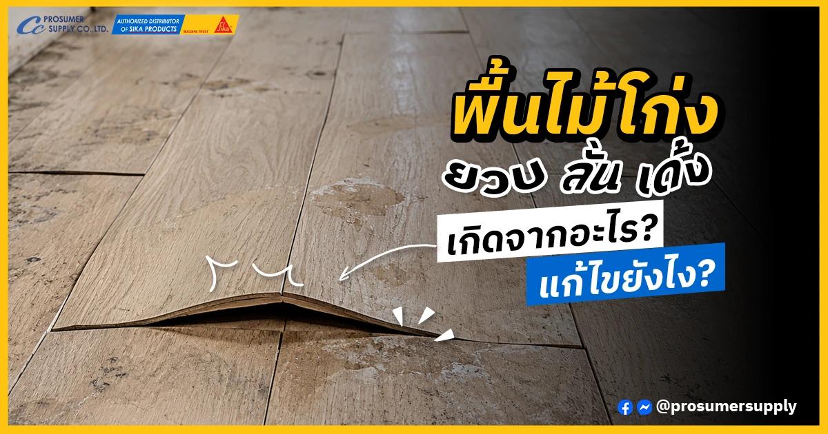 ปัญหาพื้นไม้ โก่ง ยวบ ลั่น เด้ง เกิดจากอะไร? แก้ยังไง?