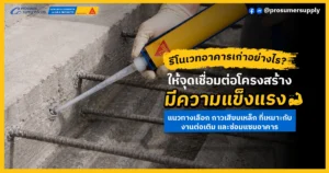 รีโนเวทอาคารเก่าอย่างไร? ให้จุดเชื่อมต่อโครงสร้างมีความแข็งแรง