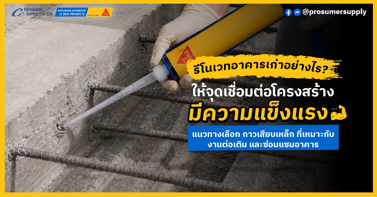กาวเสียบเหล็กช่วยเพิ่มความแข็งแรงให้จุดเชื่อมต่อระหว่างโครงสร้างเดิมและโครงสร้างใหม่ในการต่อเติม และ ซ่อมแซม รีโนเวทอาคาร
