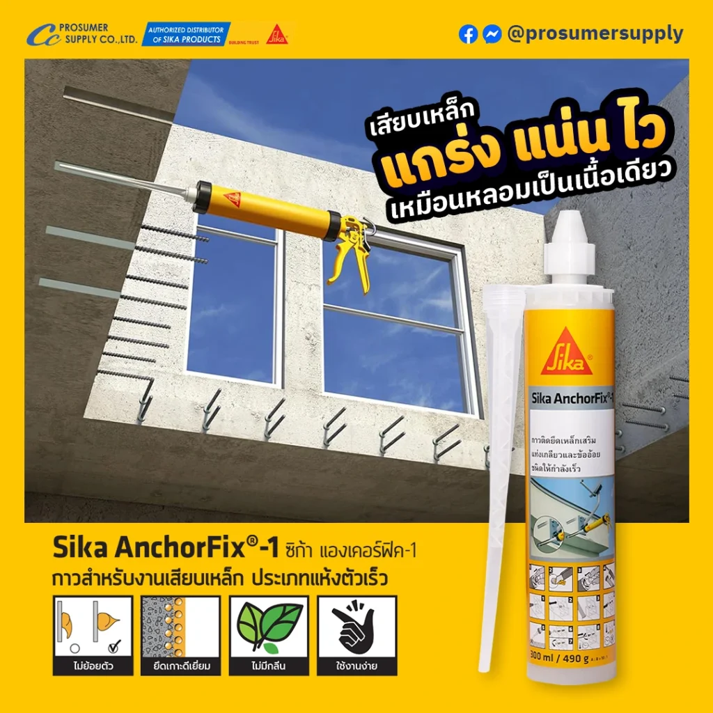 เคมีเสียบเหล็ก ประเภทโพลีเอสเตอร์ ให้กำลังเร็ว ช่วยให้งานติดตั้งทำได้รวดเร็วและสะดวก