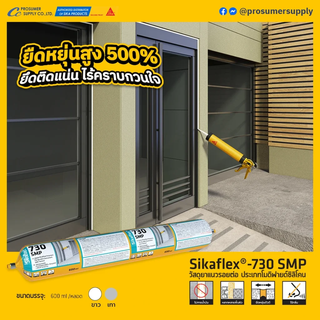 โมดิฟายด์ซิลิโคน ซีลแลนท์Sikaflex-730 SMP สำหรับยาแนวรอยต่อก่อสร้าง