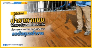 วิธีเลือกน้ำยาทาแบบ ให้เหมาะกับงานหล่อคอนกรีตแต่ละประเภท เลือกถูก งานสวย ถอดแบบง่าย ลดต้นทุนหน้างาน