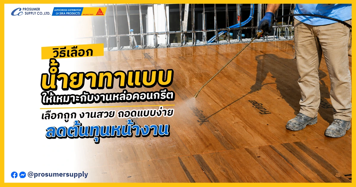 เลือกน้ำยาทาแบบ อย่างไร ให้เหมาะกับงานหล่อคอนกรีตแต่ละประเภท