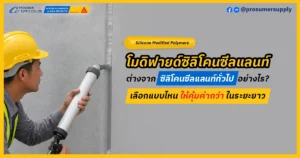โมดิฟายด์ซิลิโคนซีลแลนท์ ต่างจากซิลิโคนซีลแลนท์ทั่วไปยังไง? รู้ก่อนเลือก ลดปัญหารอยต่อในระยะยาว