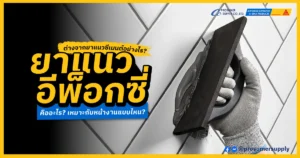 ยาแนวอีพ็อกซี่ คืออะไร? ต่างจากยาแนวซีเมนต์อย่างไร และเหมาะกับงานแบบไหน
