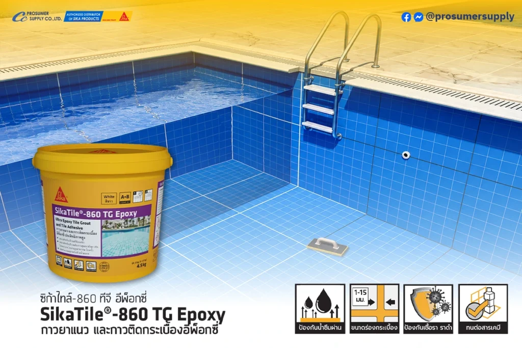 ยาแนวอีพ็อกซี่ SikaTile 860 TG Epoxy กาวยาแนวและกาวติดกระเบื้องอีพ็อกซี่