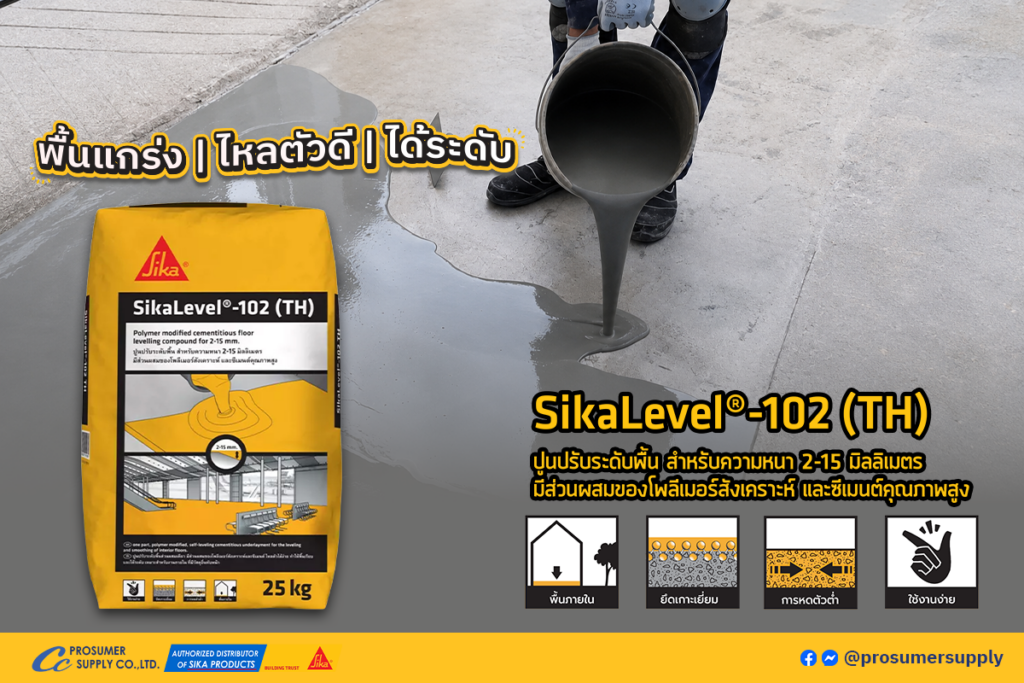SikaLevel-102(TH) ปูนปรับระดับพื้นส่วนผสมเดี่ยว มีส่วนผสมของโพลีเมอร์สังเคราะห์และซีเมนต์ ไหลตัวได้ง่าย