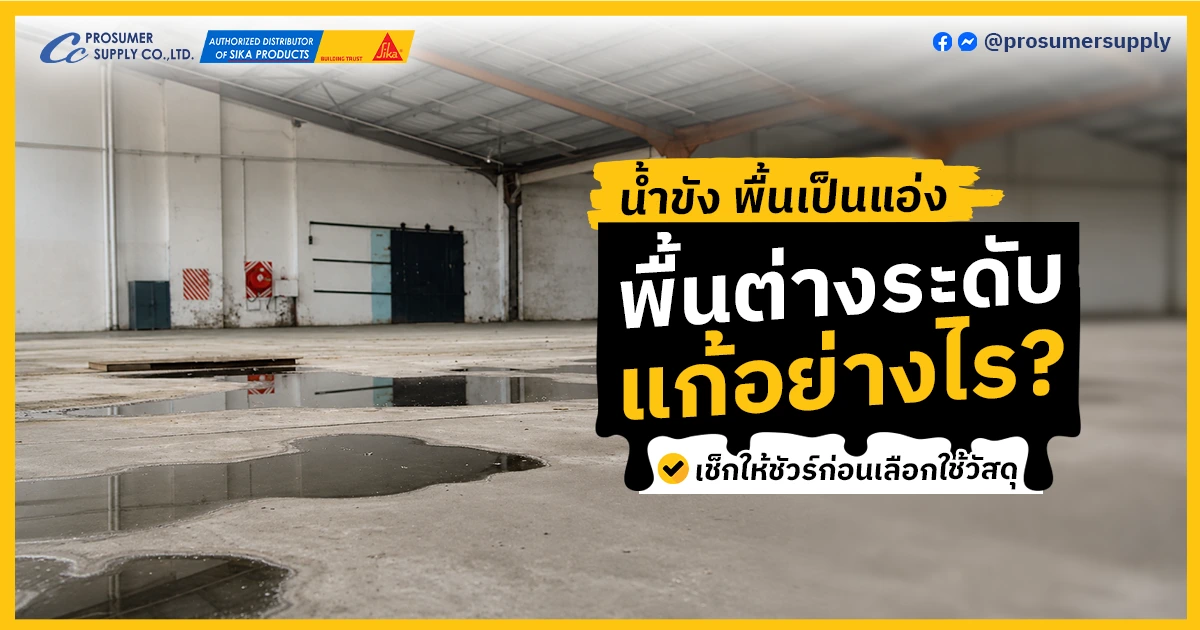 พื้นต่างระดับ พื้นเป็นแอ่ง ก่อนปรับระดับด้วยวัสดุสำหรับงานพื้น
