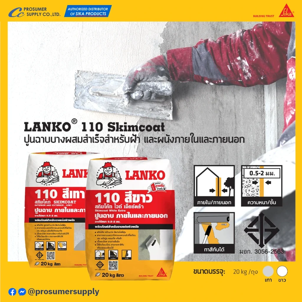 ฉาบบางปรับแต่งพื้นผิวผนังหลังซ่อมแซมด้วยวัสดุ LANKO 110 Skim coat เพื่อเตรียมความพร้อมก่อนทาสี