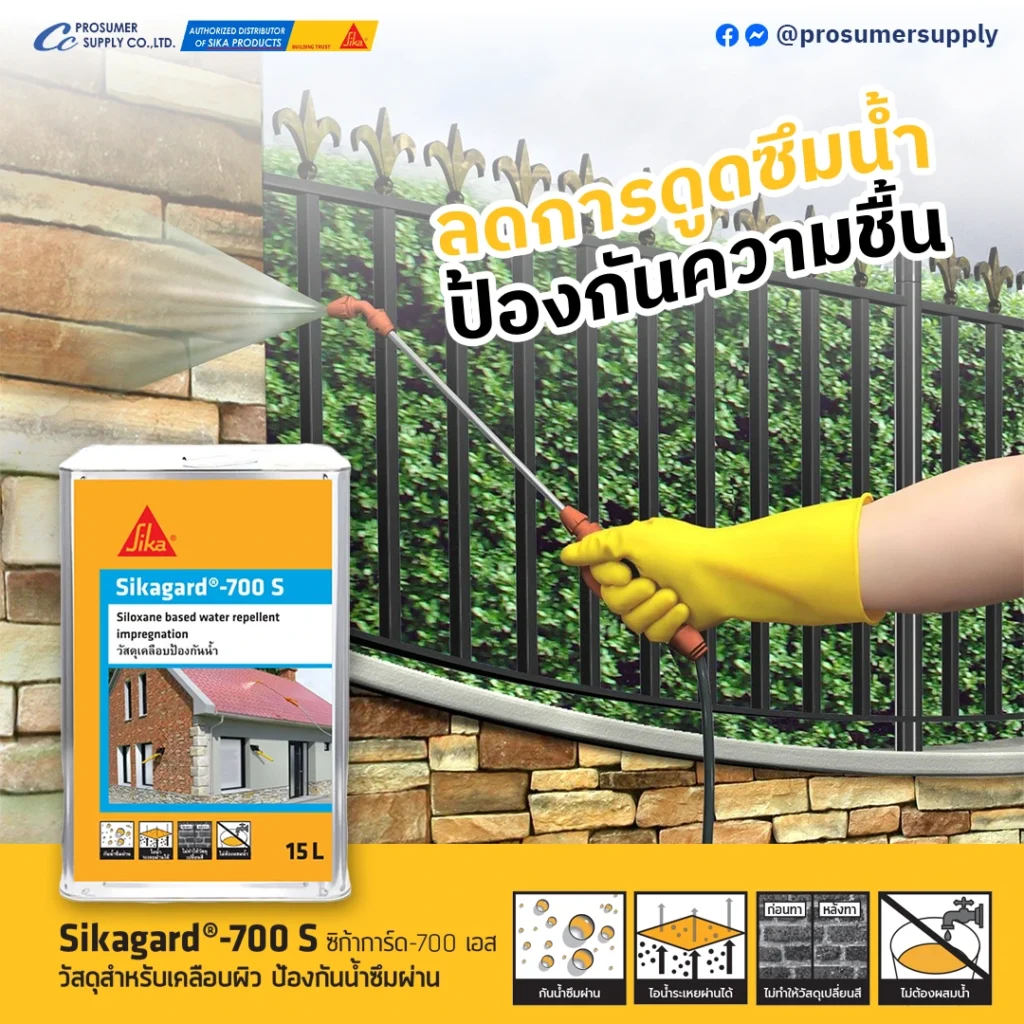 Sikagard-700 S น้ำยาเคลือบผิวป้องกันน้ำซึมสำหรับพื้นผิวคอนกรีตและวัสดุที่ดูดซับน้ำ