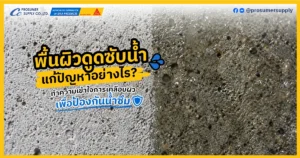 พื้นผิวดูดซับน้ำ แก้ปัญหาอย่างไร? ทำความเข้าใจการเคลือบผิวเพื่อป้องกันน้ำซึม