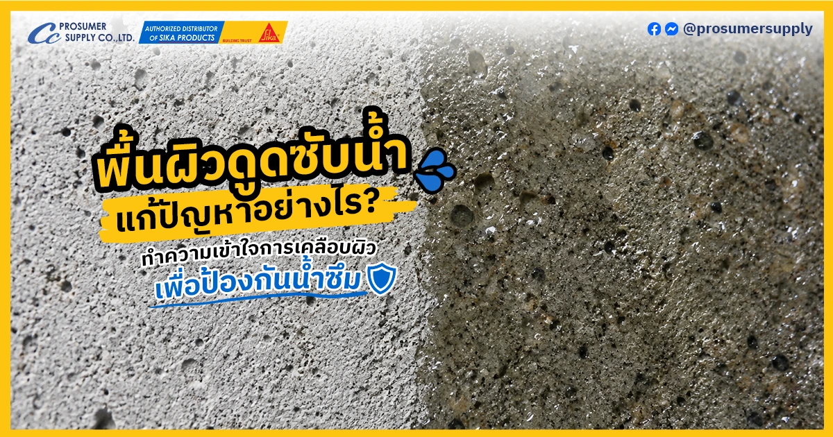 น้ำยาเคลือบผิวกันซึม พื้นผิวคอนกรีตดูดซับน้ำผ่านรูพรุนและเกิดความชื้นบนผิววัสดุ
